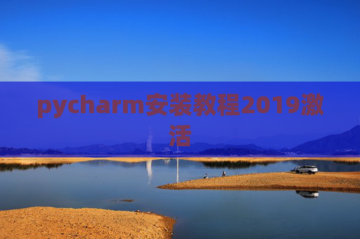 pycharm安装教程2019激活 pycharm安装教程2019激活